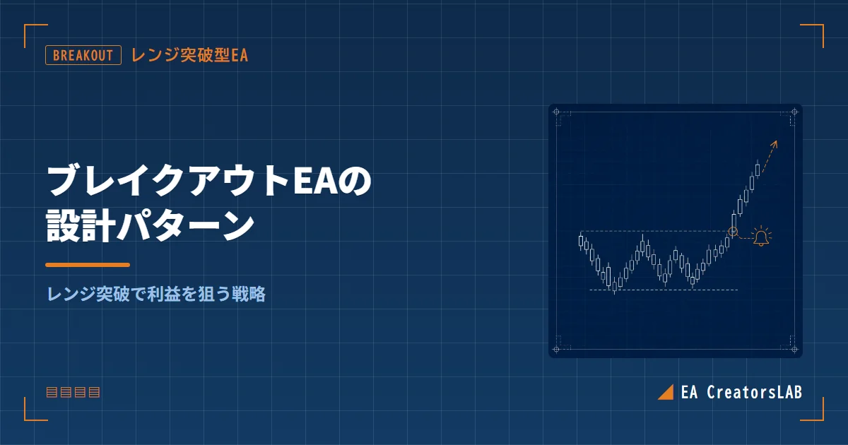 ブレイクアウトEAの設計パターン｜3パターン比較とダマシ対策を開発元が解説