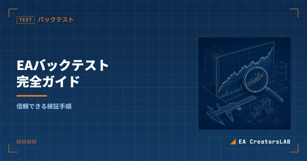 EAバックテスト完全ガイド｜信頼できる検証手順を開発元が解説