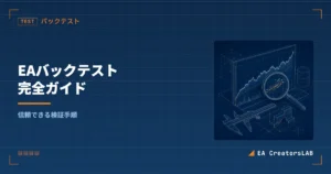 EAバックテスト完全ガイド｜信頼できる検証手順を開発元が解説