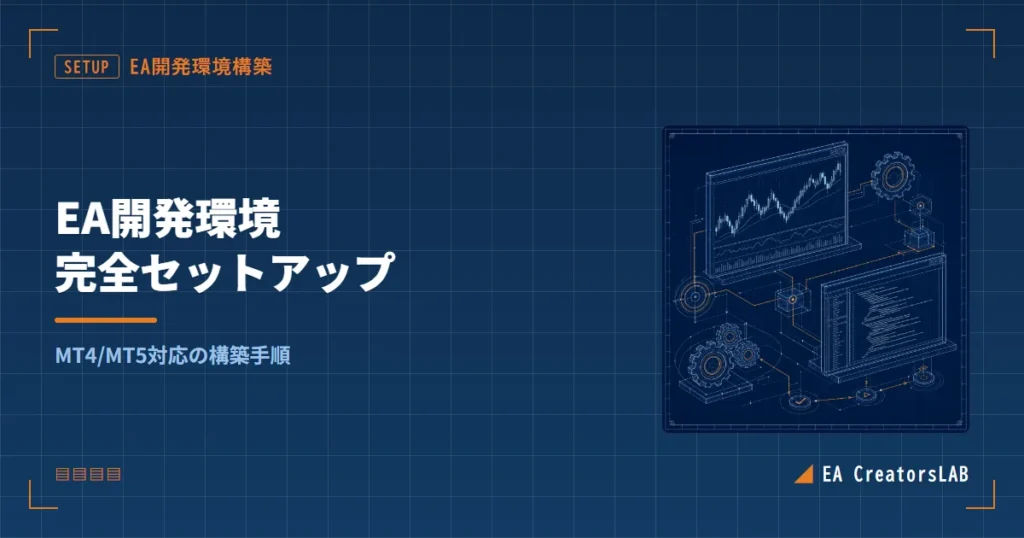 EA開発環境構築ガイド｜MT4/MT5対応の完全セットアップを開発元が解説