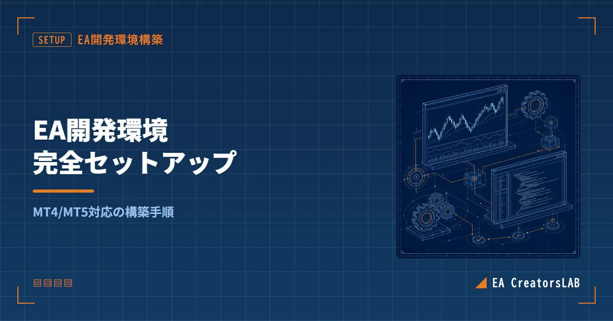 EA開発環境構築ガイド｜MT4/MT5対応の完全セットアップを開発元が解説
