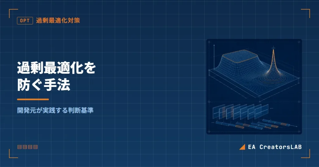 EA最適化でオーバーフィッティングを防ぐ手法｜開発元が実践する判断基準を解説