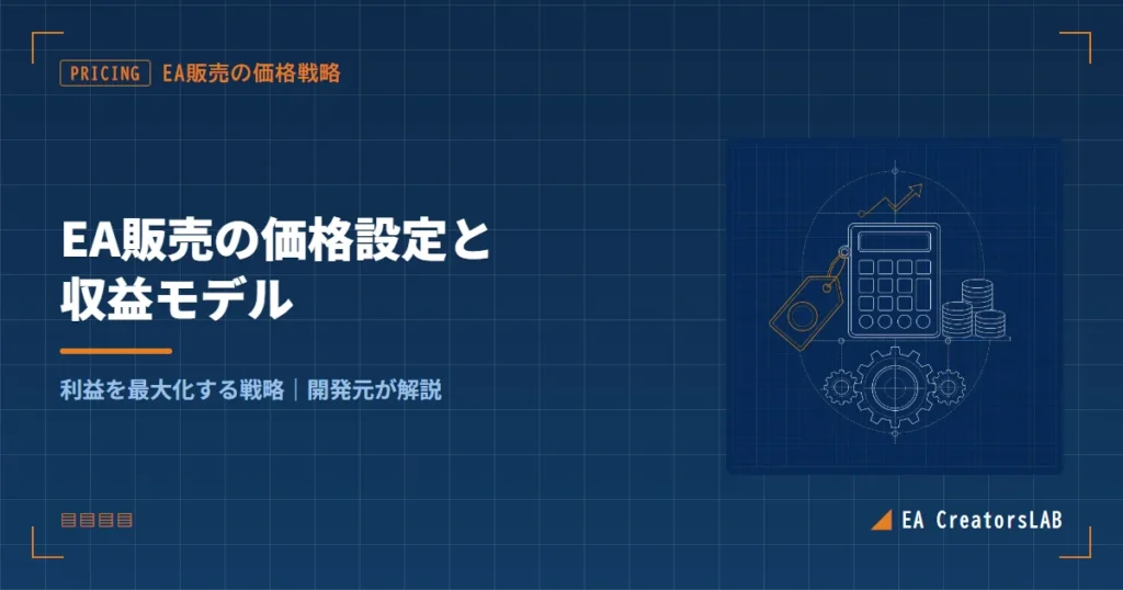 EA販売の価格設定はどう決める?収益モデル4型を開発元が解説