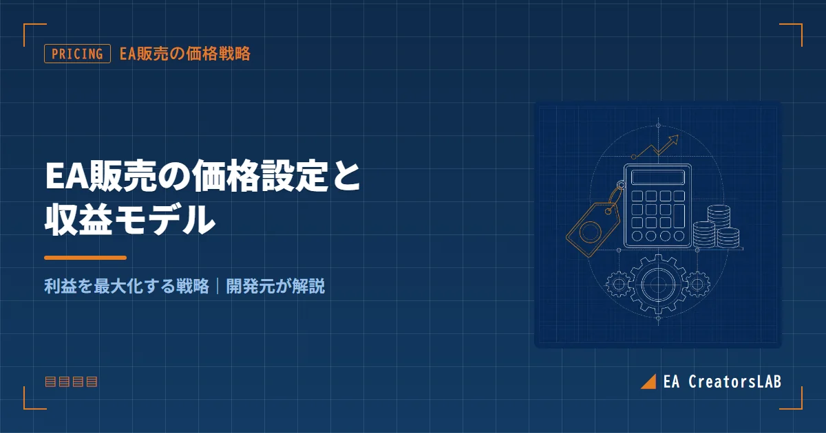 EA販売の価格設定はどう決める?収益モデル4型を開発元が解説