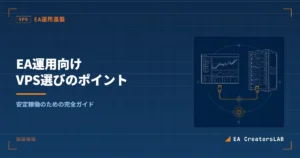 EA運用向けVPSの選び方｜5基準と主要サービス比較を開発元が解説