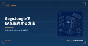 GogoJungleでEAを販売する方法｜出品・審査・収益化を開発元が解説
