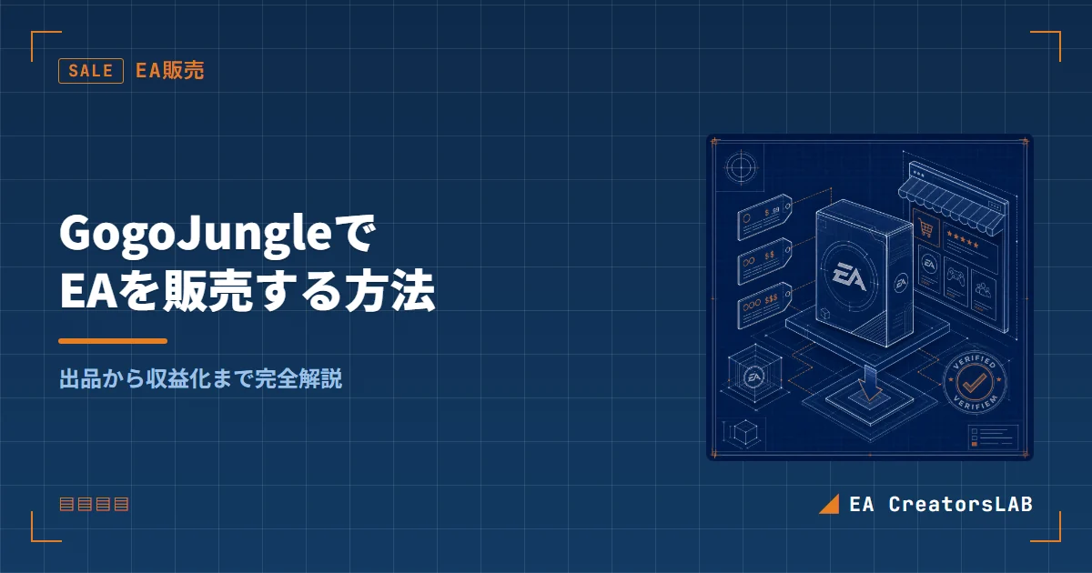 GogoJungleでEAを販売する方法｜出品・審査・収益化を開発元が解説