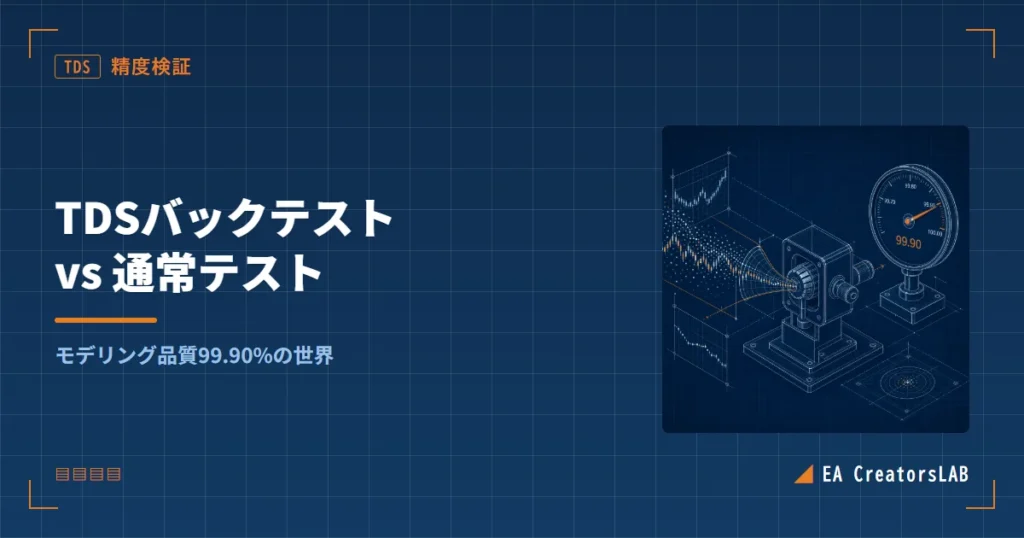 TDSバックテストとは?通常テストとの精度差と設定手順を開発元が解説