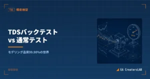 TDSバックテストとは?通常テストとの精度差と設定手順を開発元が解説