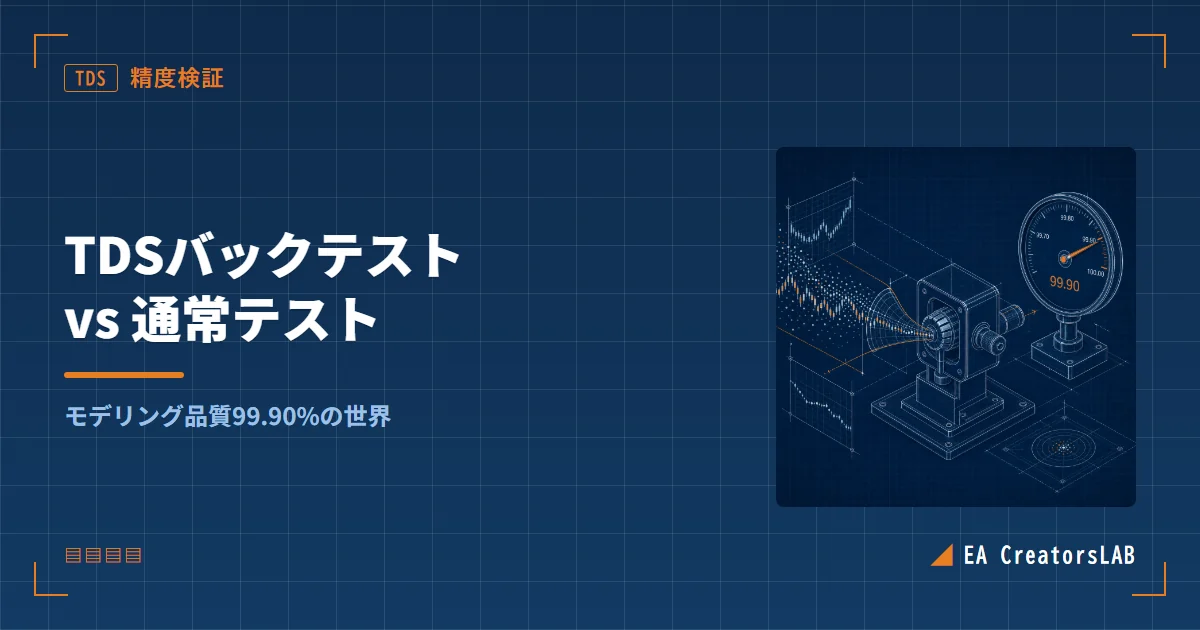 TDSバックテストとは?通常テストとの精度差と設定手順を開発元が解説