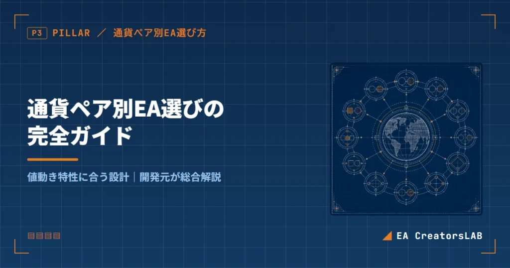 通貨ペア別EA選びの完全ガイド｜値動き特性に合う設計を開発元が総合解説