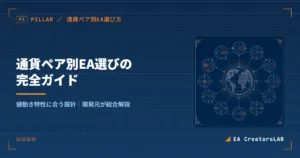 通貨ペア別EA選びの完全ガイド｜値動き特性に合う設計を開発元が総合解説