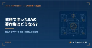 依頼で作ったEAの著作権はどうなる?納品物とサポート範囲を開発工房が整理