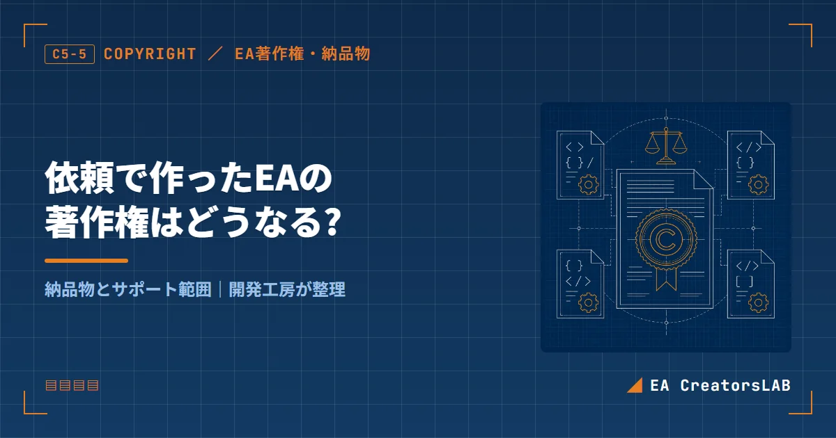 依頼で作ったEAの著作権はどうなる?納品物とサポート範囲を開発工房が整理