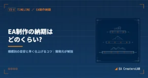 EA制作の納期はどのくらい?規模別の目安と早く仕上げるコツを開発元が解説