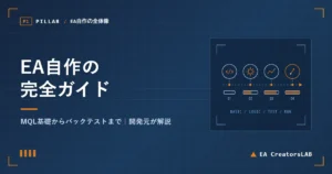 EA自作の完全ガイド｜MQL基礎からバックテストまで開発元がロードマップで解説