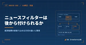 EAに経済指標の前後で止まるニュースフィルターは後から付けられるか｜方式の違いと費用を開発元が解説