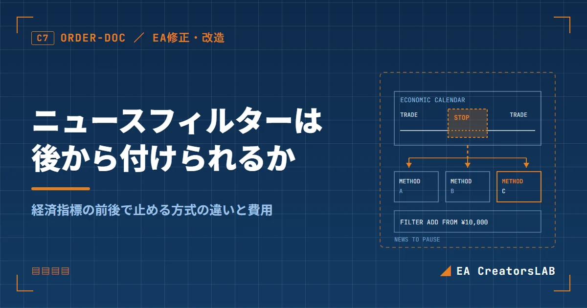 EAに経済指標の前後で止まるニュースフィルターは後から付けられるか｜方式の違いと費用を開発元が解説
